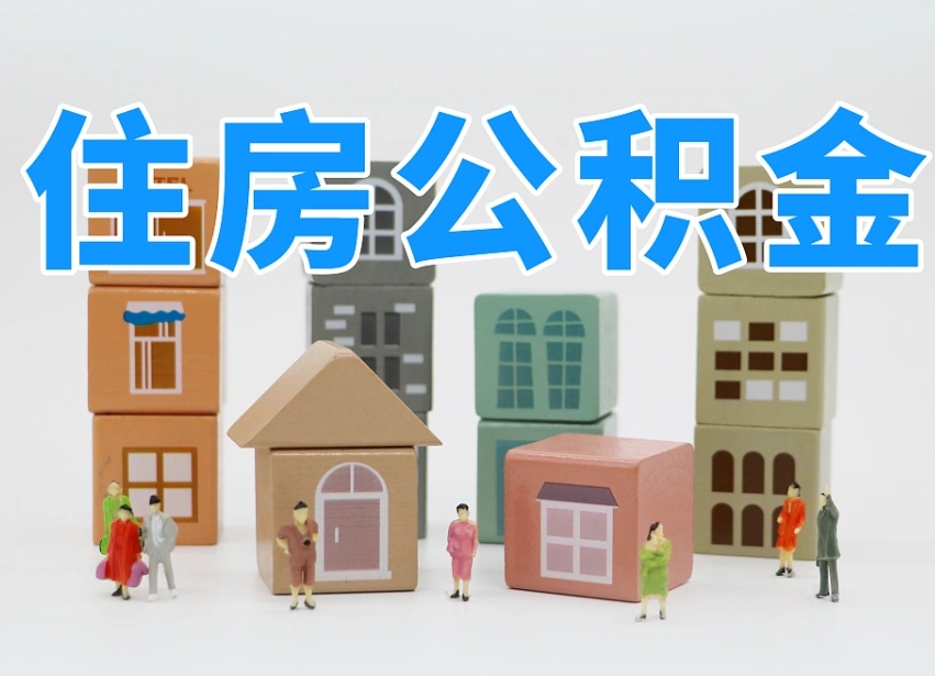 重庆温州公积金提取代办（温州提取住房公积金需要什么材料）